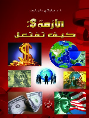 cover image of الأزمة $